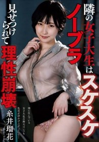 隣の女子大生はスケスケノーブラ 見せつけられて理性崩壊 糸井瑠花