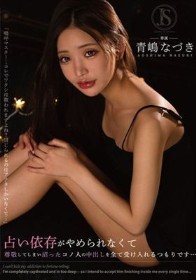 占い依存がやめられなくて 尊敬してしまい沼ったコノ人の中出しを全て受け入れるつもりです… 青嶋なづき