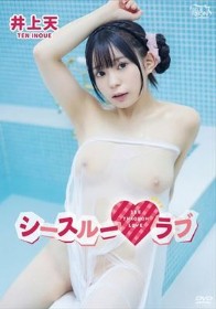 シースルーラブ/井上天