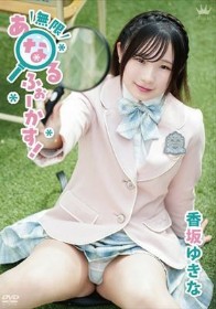 無限あなるふぉーかす！/香坂ゆきな