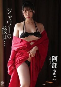 シャワーの後は…/阿部まこ