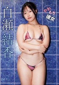 やわもち彼女/白瀬結香
