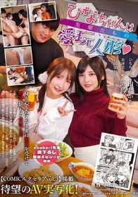 ひなちゃんは先輩たちの愛玩人形 由良かな 似鳥