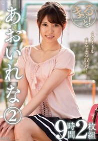 まるっと!あおいれな(2)9時間2枚組