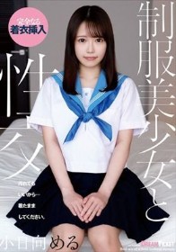 制服美少女と性交 小日向める