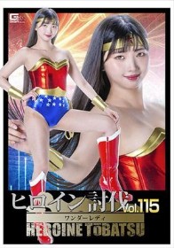 ヒロイン討伐Vol.115 ワンダーレディ 巴ひかり