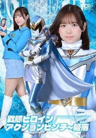 戦隊ヒロインアクションピンチ～陥落 夢幻戦隊ミスティックレンジャー ミスティックブルー［陥落編］ 小野寺舞