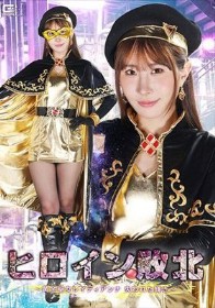 ヒロイン敗北 ~黄金聖女レイディアンナ 失われた輝き~ 五十嵐清華