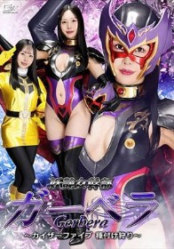 妖艶女幹部ガーベラ ~カイザーファイブ 種付け狩り~ 佐野秋帆