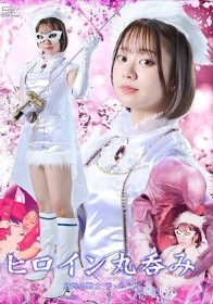 ヒロイン丸呑み 月光の戦士ラ・ルーナ 赤名いと
