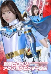 戦隊ヒロインアクションピンチ～陥落 夢幻戦隊ミスティックレンジャー ミスティックブルー［アクションピンチ編］ 小野寺舞