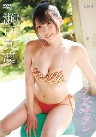 ラブマリン/瀬戸真凜