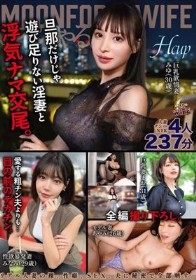 MOONFORCEWIFEすぺしゃる。華麗なる若妻女肉に溺れ続ける237分 .004