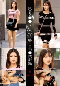 粘着ス●●カーMの追跡・自宅●禁記録#146・147