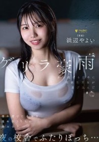 ゲリラ豪雨から逃げるために同級生男女が忍び込んだ夜の校舎でふたりぼっち…濡れ透けた身体を温め合ううちに絡み合う 浜辺やよい