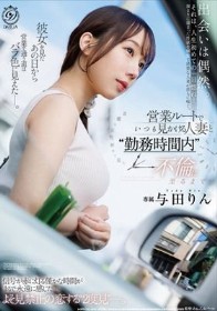 営業ルートでいつも見かける人妻と勤務時間内不倫に至るまで。 与田りん