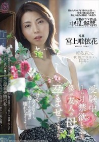 受験中、1か月禁欲していた僕が友人の母を孕ませてしまった。 宮上唯依花