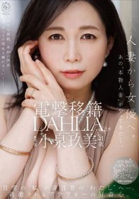 電撃移籍 DAHLIA 小泉玖美41歳 人妻から女優へ。あの’本物人妻’がやってきたー。