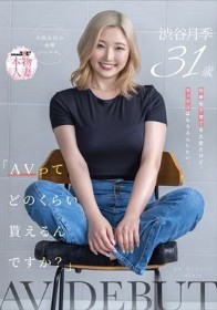 「AVってどのくらい貰えるんですか?」仕事も子育ても大変だけど、セックスはもちろんしたい。大阪在住の金髪シンママ 渋谷月季 31歳 AV DEBUT