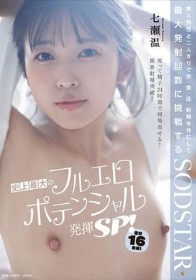 素人男性と二人きりで衣・食・住・射精を共にして最大発射回数に挑戦する史上最大のフルエロポテンシャル発揮SP!合計16発射!七瀬 温 七瀬温