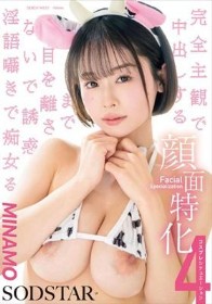 顔面特化 完全主観で中出しするまで目を離さないで誘惑淫語囁きで痴女る 4コスプレシチュエーション MINAMO
