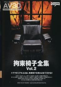 【AV30】拘束椅子全集 Vol.2