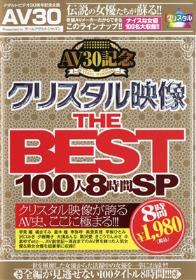 AV30記念 クリスタル映像 THE BEST 100人8時間SP