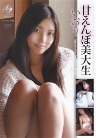 甘えんぼ美大生 いおり　月本衣織