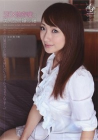 SEX依存症の美人受付嬢・沙羅　沙羅