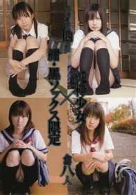 「無垢」特選四時間 純粋少女×紺・黒ソックス限定