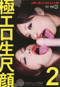 極エロ生尺顔 #02　阿利希キリア（阿利希カレラ） 葵まりあ