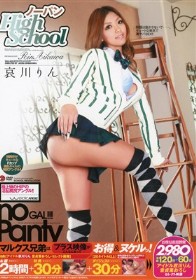 ノーパン High School　哀川りん