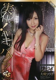 　実在！巷で噂のAVキャバクラ RedDragon #04　大槻ひびき