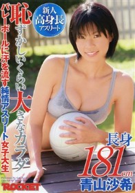 長身181cm 恥ずかしいくらい大きなカラダ バレーボールに汗を流す純情アスリート女子大生　青山沙希