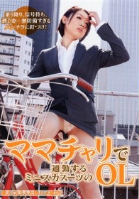 ママチャリで通勤するミニスカスーツのOL