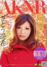 私、結婚します。その前にあなたに会いたかった…。　さとう遥希