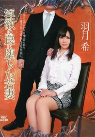 淫欲の罠に堕ちた若妻　羽月希