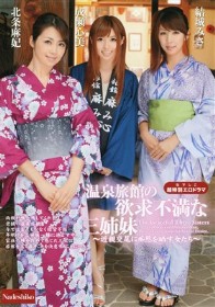 温泉旅館の欲求不満な三姉妹 近親交尾に痴態を晒す女たち　北条麻妃 結城みさ 成瀬心美