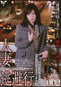 人妻逃避行 #02