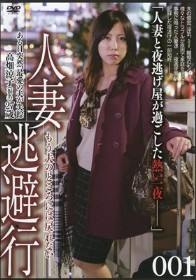 人妻逃避行 #01