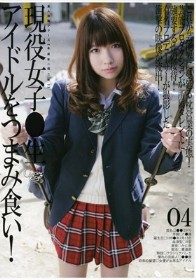未成年（四二七）現役女子○生アイドルをつまみ食い！ #04
