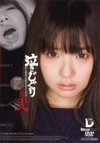 泣きじゃくり BEST #02 泣き虫美少女・涙ぼろぼろイラマチオ 4時間