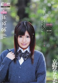 見かけによらないゴックン少女 カマトト優等生は濃い～のがお好き　京野ななか