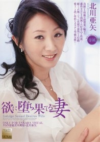 欲に堕ち果てる妻　北川亜矢
