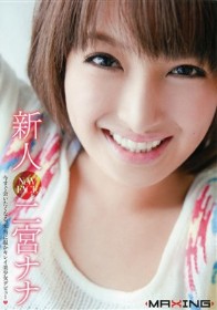 新人　二宮ナナ