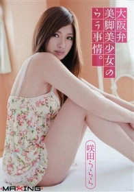 大阪弁美脚美少女のウラ事情。　咲田うらら