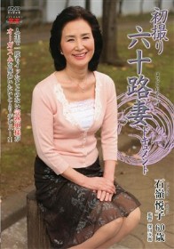 初撮り六十路妻ドキュメント　石嶺悦子