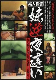 妹逆夜這い