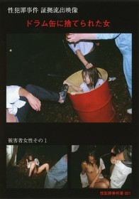 ドラム缶に捨てられた女