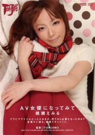 AV女優になってみて　桃瀬えみる